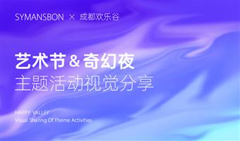 賽作品 | 成都歡樂谷視覺創(chuàng)意主題分享，用視覺效果把奇幻拉滿！