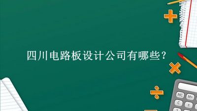 四川電路板設(shè)計公司