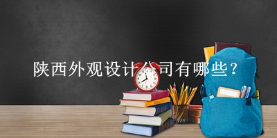 陜西外觀設計公司
