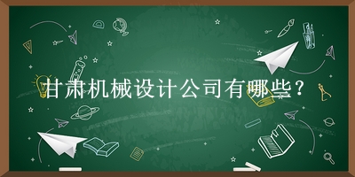 甘肅機(jī)械設(shè)計公司