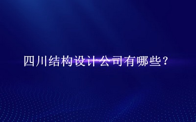 四川結(jié)構(gòu)設(shè)計公司