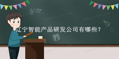 遼寧智能產(chǎn)品研發(fā)公司