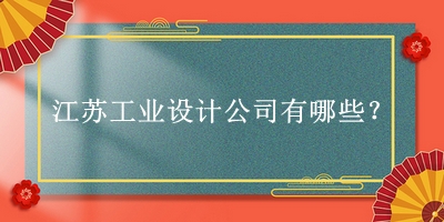 江蘇工業(yè)設計公司