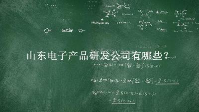 山東電子產(chǎn)品研發(fā)公司