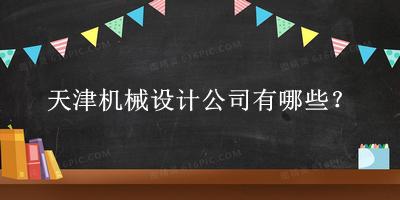 天津機(jī)械設(shè)計(jì)公司