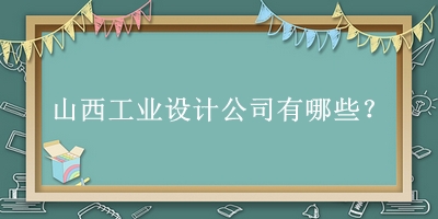山西工業(yè)設計公司